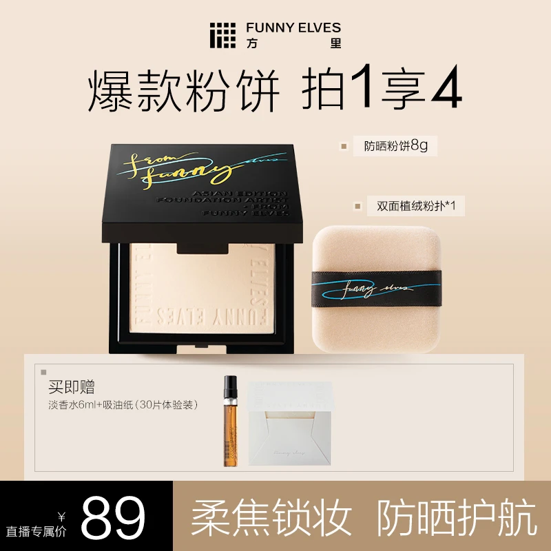 【达人专属】FunnyElves方里柔焦防晒控油补妆蜜粉饼8g定妆必备粉饼