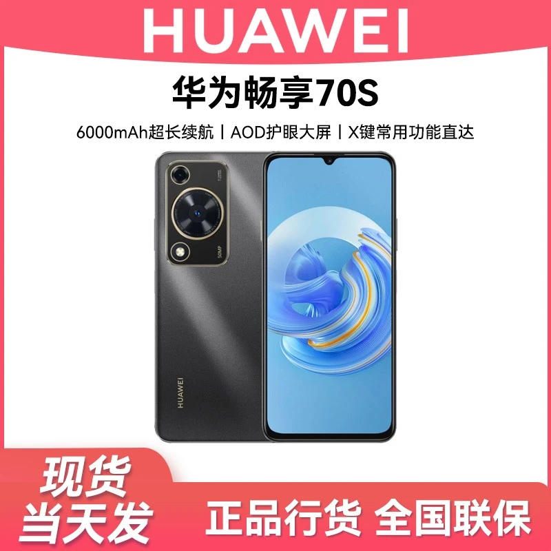 未拆封 Huawei/华为 畅享70S(2025款)鸿蒙智能手机 256G UU