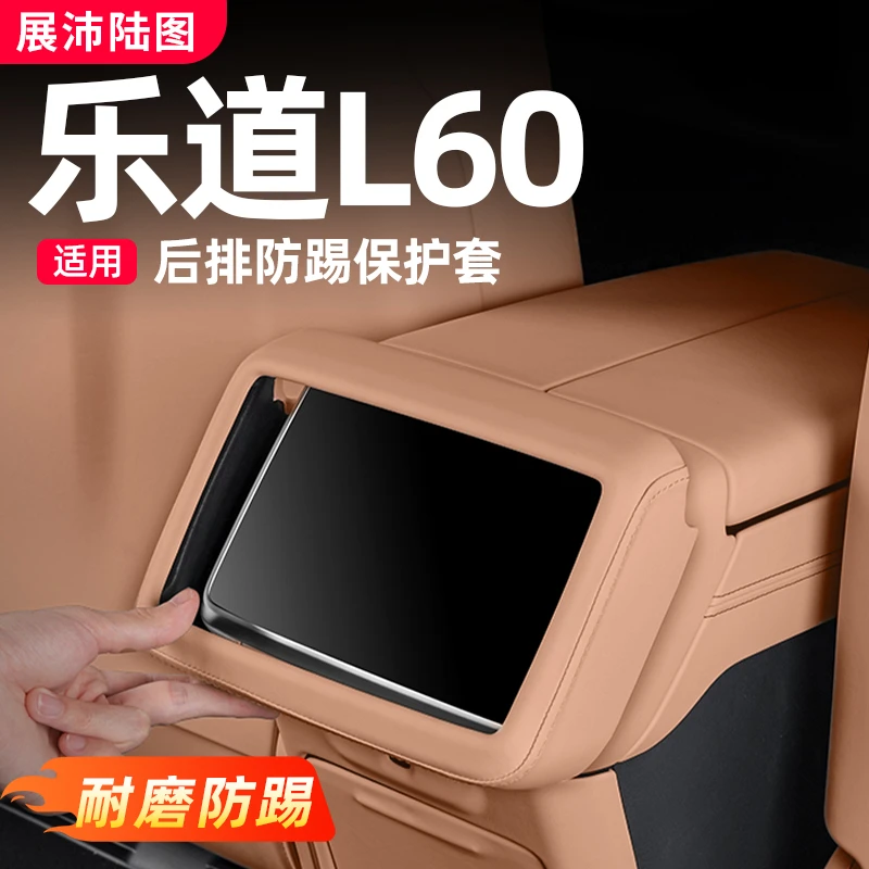 适用于乐道L60防踢垫扶手箱后排防护面板汽车内饰用品改装配件