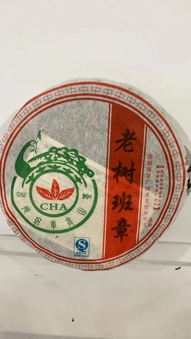 【以茶之铭】2006年老树班章357克生茶