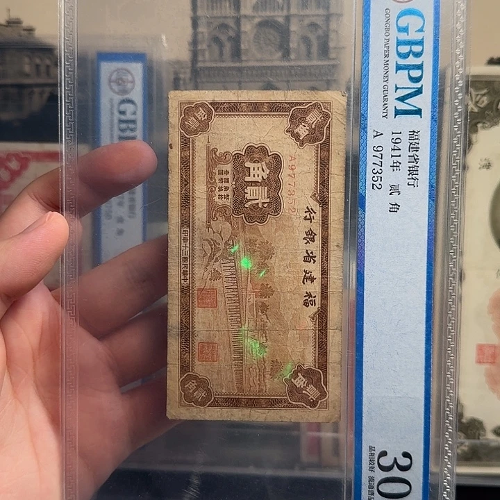 福建省银行贰角评级公博30分