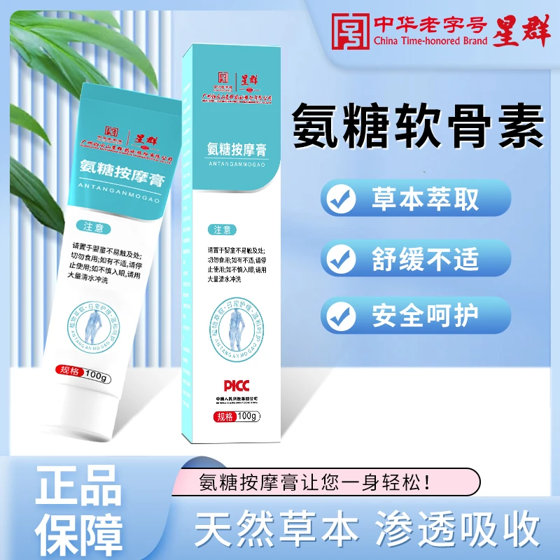 【星群】氨糖软骨按摩膏颈肩腰腿膝舒适温和全身可用