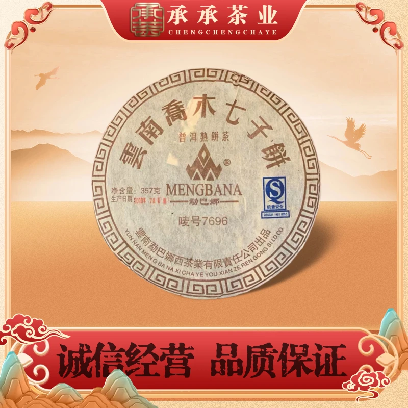 2010年 勐巴娜 7696唛号茶（熟茶）357g