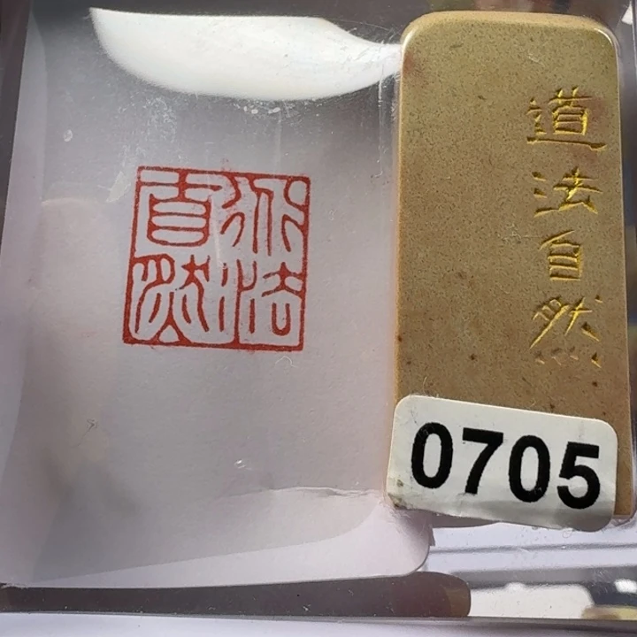 印石寿山石道法自然2.0