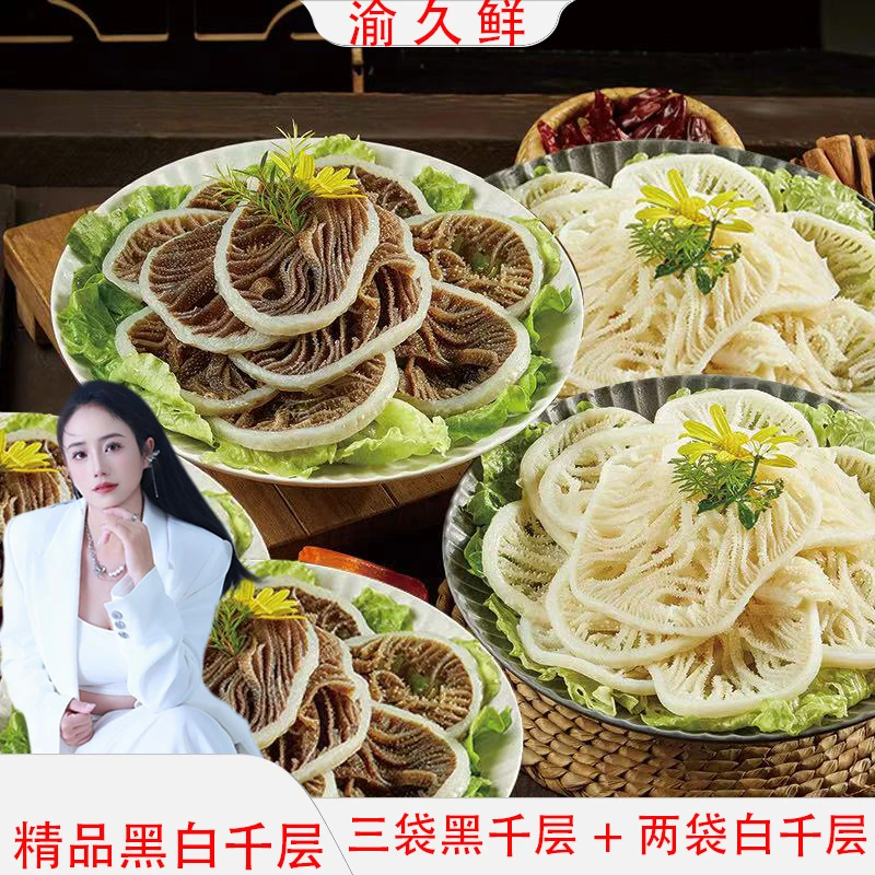 精品牛百叶千层毛肚3黑2白千层组合火锅食材 固形物含量60%以上