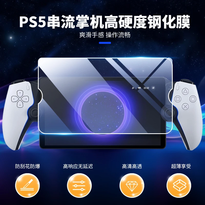 良值适用于PS Portal掌机钢化膜  PS5串流掌机钢化膜（配件非掌机）