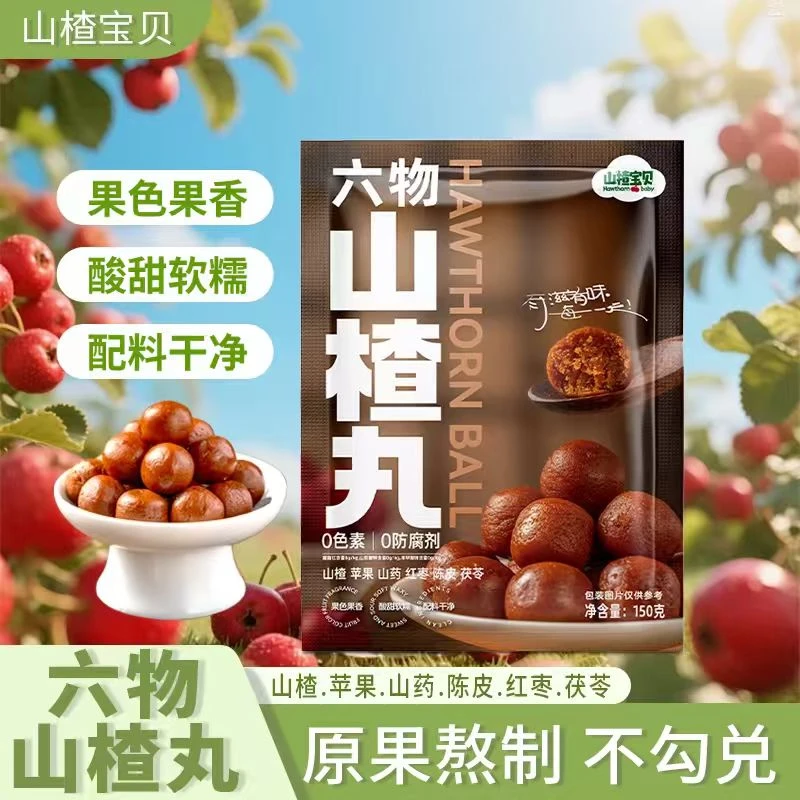 【山楂宝贝】 六物山楂丸150g 开袋即食山楂球 0添加蔗糖 休闲零食S