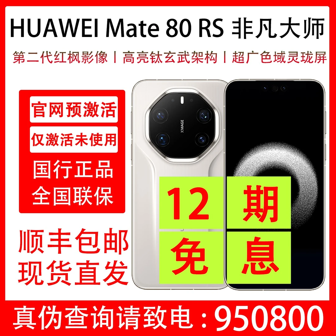 99新 Huawei/华为 Mate 80 RS 非凡大师 抖音月付分12期免息