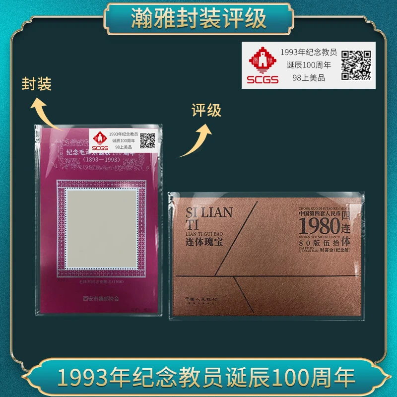 1993年纪念教员 诞辰100周年（连体瑰宝）邮票瀚雅评级98上美品