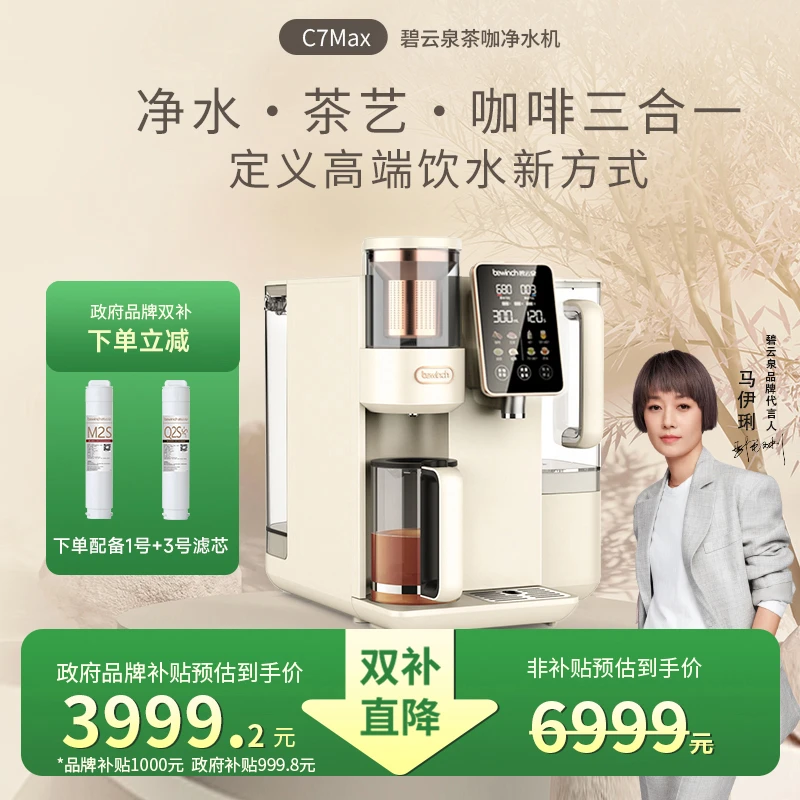【新品发售】碧云泉C7Max2.0茶咖净水机免安装净饮机直饮矿泉机