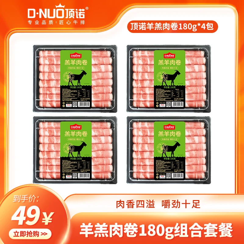 顶诺肥羊卷180g*4盒澳洲各国天然牧场火锅烧烤必备谷物草料饲养火锅食材