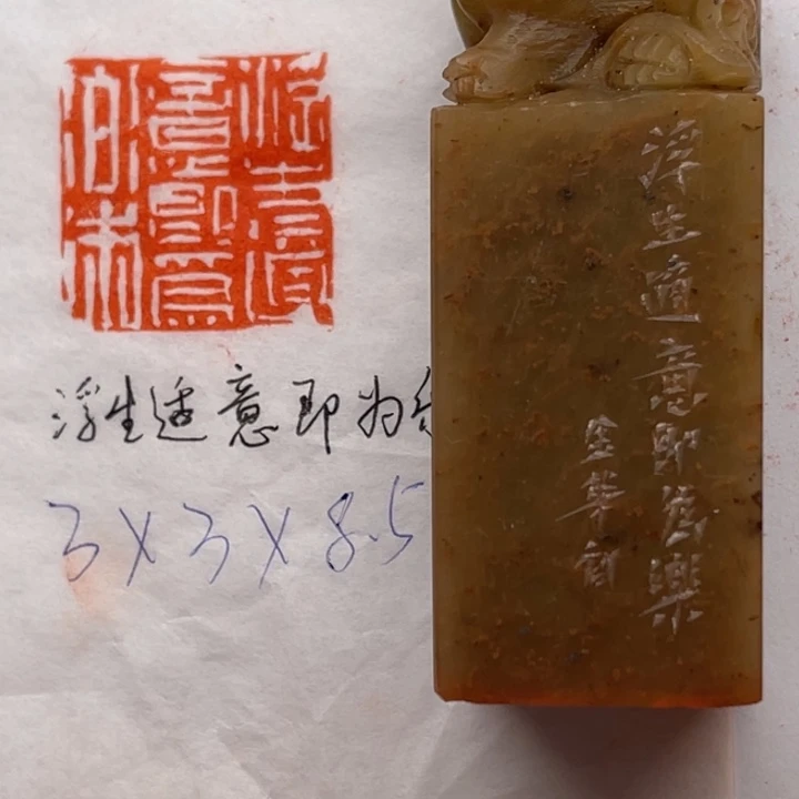 青田石印石浮生适意即为乐