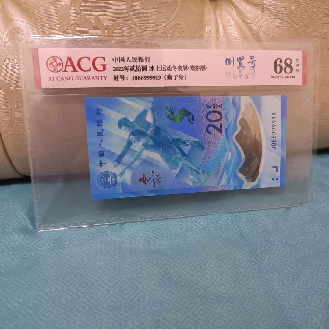 2022年贰拾圆冰上运动纪念钞冬奥钞冰钞086倒置国门号狮子身9999