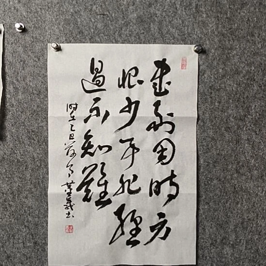 书法董老师开三书到