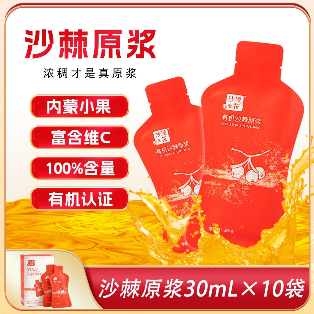 【袋装单盒】ZB沙漠之花小果沙棘原浆沙棘汁内蒙直发30ml*10袋/盒