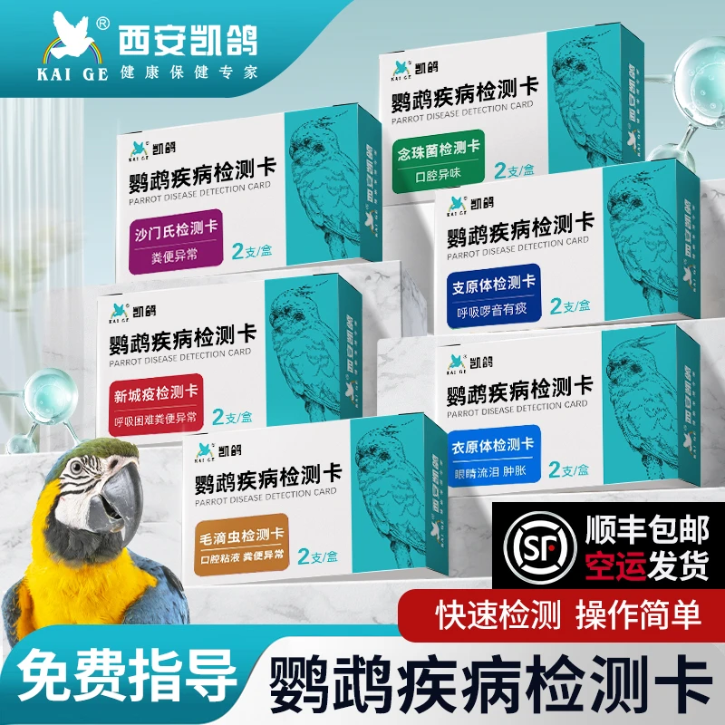 凯鸽念珠菌毛滴虫测纸沙门氏菌抗原检测衣原体疾病卡鹦鹉鸽子专用