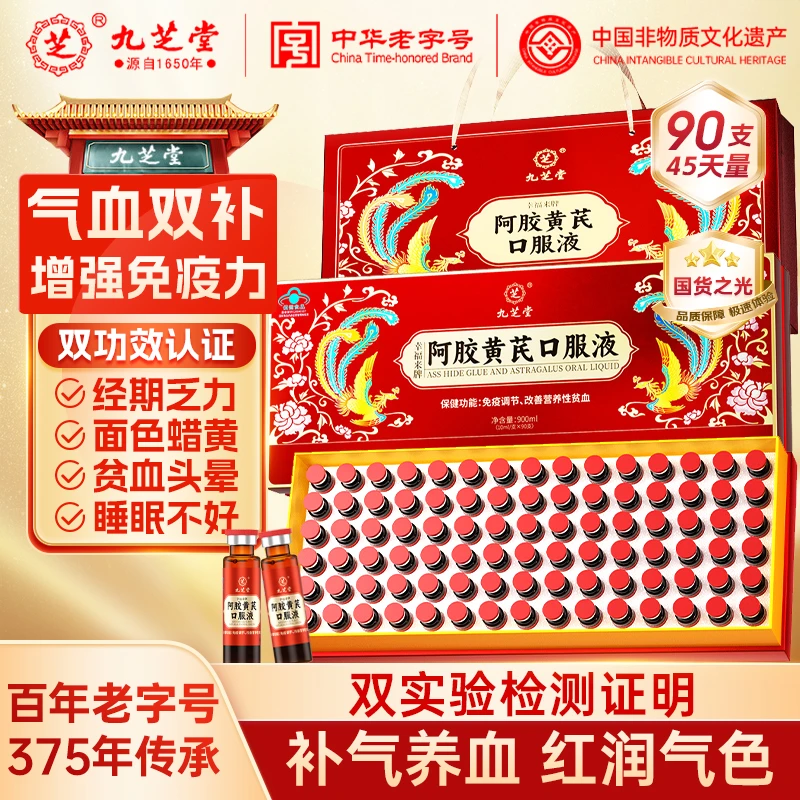 九芝堂阿胶黄芪口服液90支/盒改善贫血阿胶浆女人补气血礼品礼盒