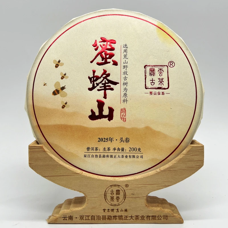 2025年蜜蜂山 春 普洱茶（生茶）200克/饼
