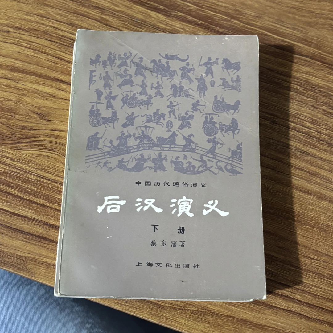 8新 后汉演义 上下 二手书同款品相直播为准