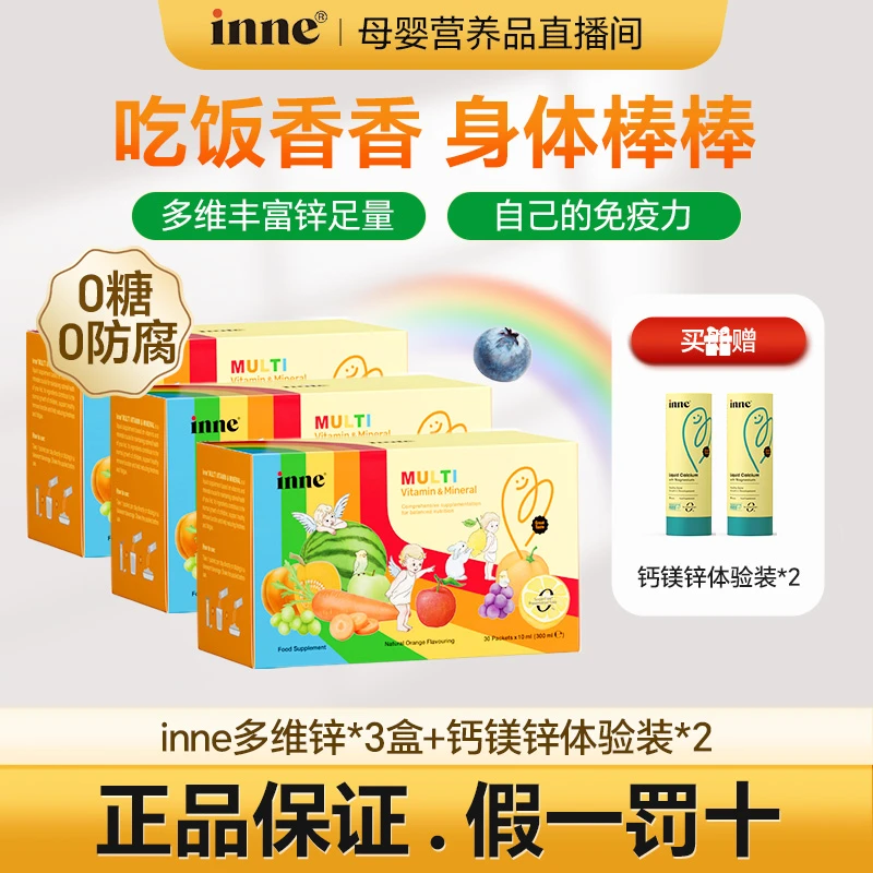【双十一返场】Inne彩虹条多维锌复合维生素恒温保税仓储存假一罚十