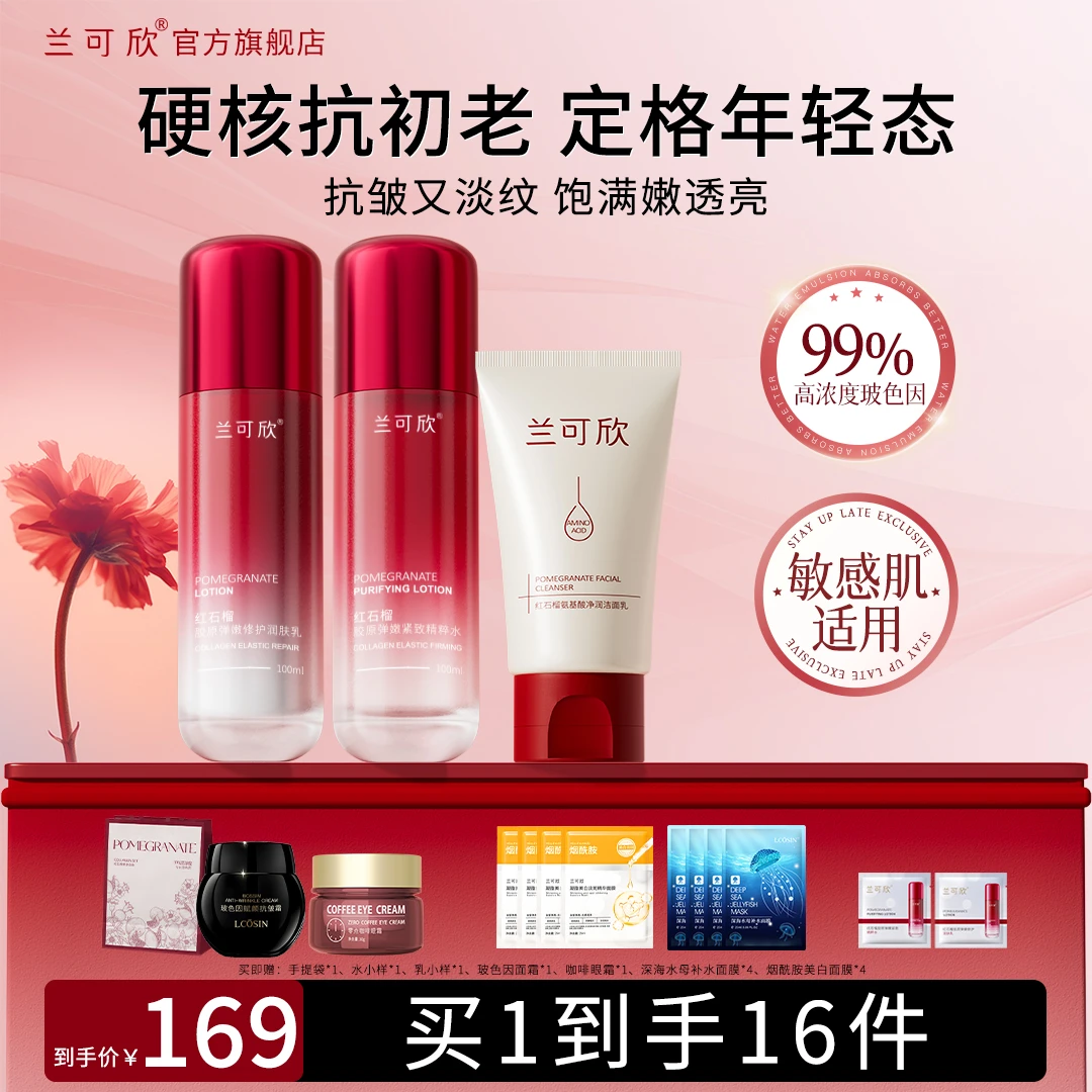 兰可欣红石榴水乳去黄抗皱紧致面部补水保湿护肤品套装女官方正品