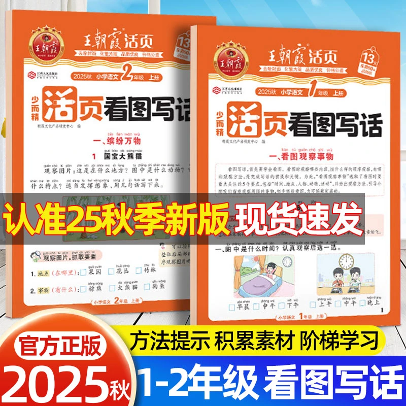 2025秋王朝霞活页看图写话训练技巧一二年级上册同步人教每日一练