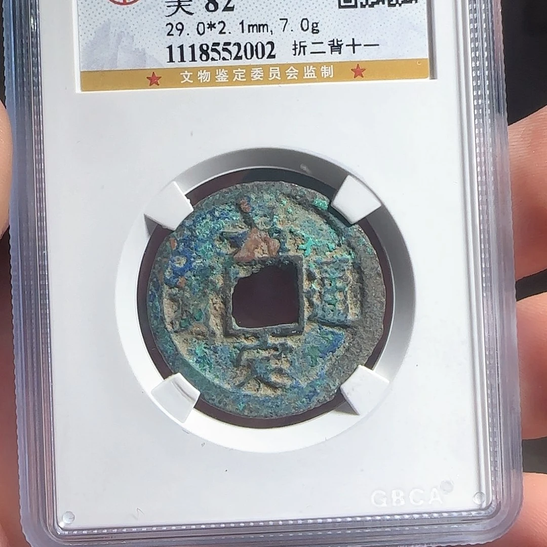 铜F评级封装钱币一个