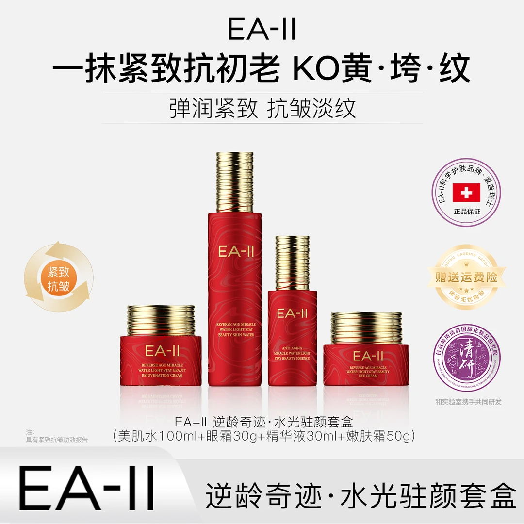 EA-Il逆龄奇迹水光驻颜套盒