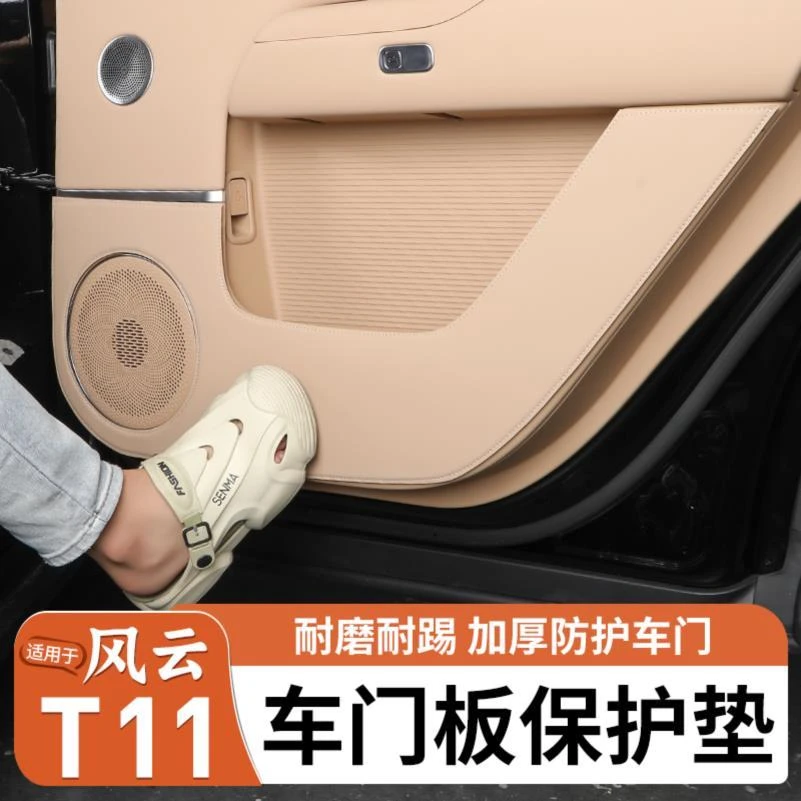 适用奇瑞风云T11车门防踢垫保护皮革防刮贴改装内饰门板防护贴