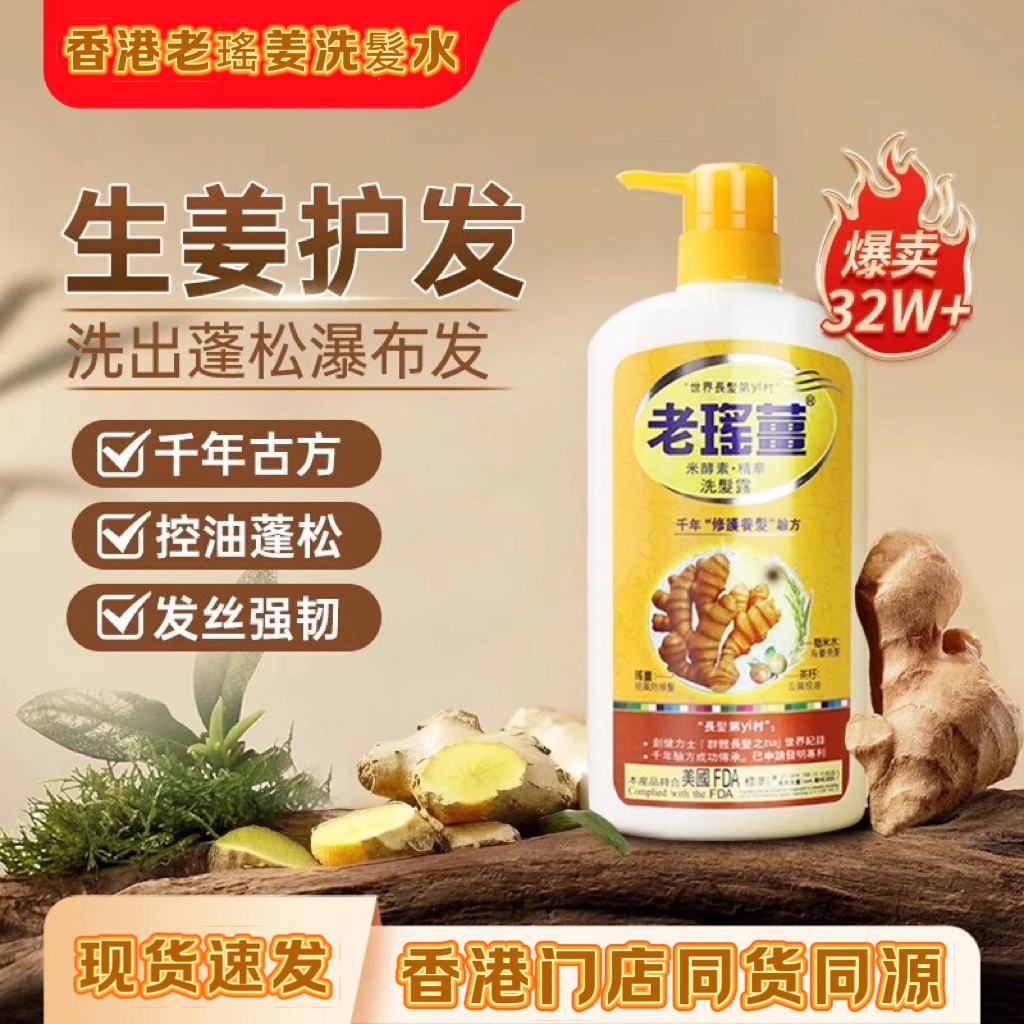 香港老瑶姜生姜洗发水去屑控油止痒养发蓬松滋润发质