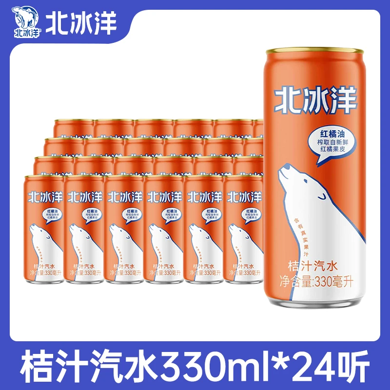 北冰洋 桔汁汽水果汁330ml*24听饮料浓缩清爽甜橙冰镇
