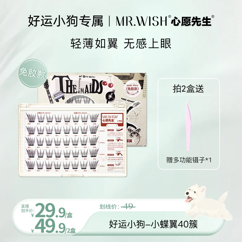 【好运专属】心愿先生免胶款小蝶翼清透自然假睫毛柔软韩式千金睫DB