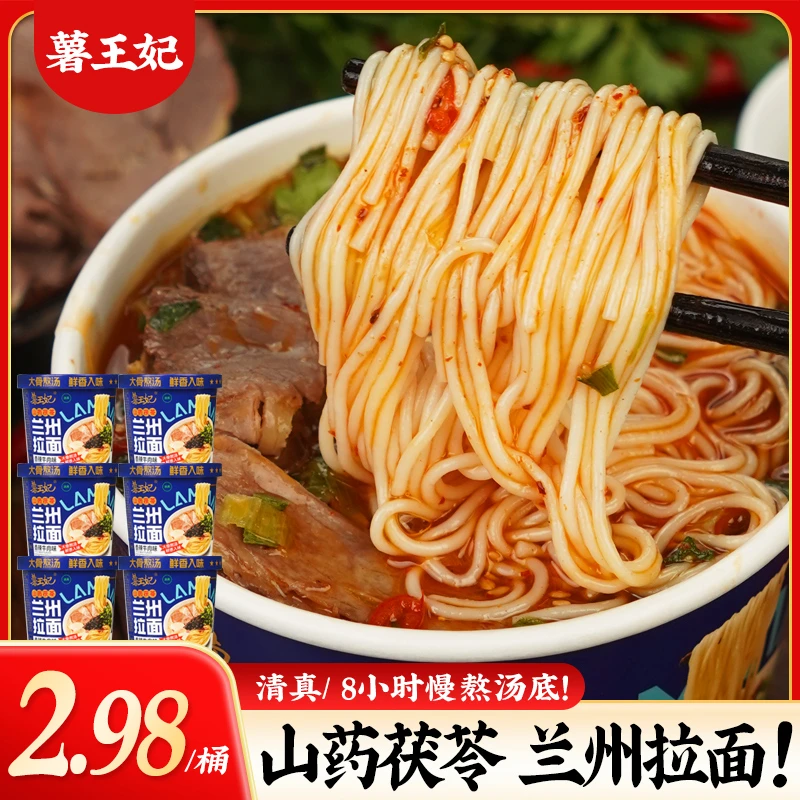 薯王妃山药茯苓兰州牛肉拉面103g*6桶装香辣味免煮速食泡面清真