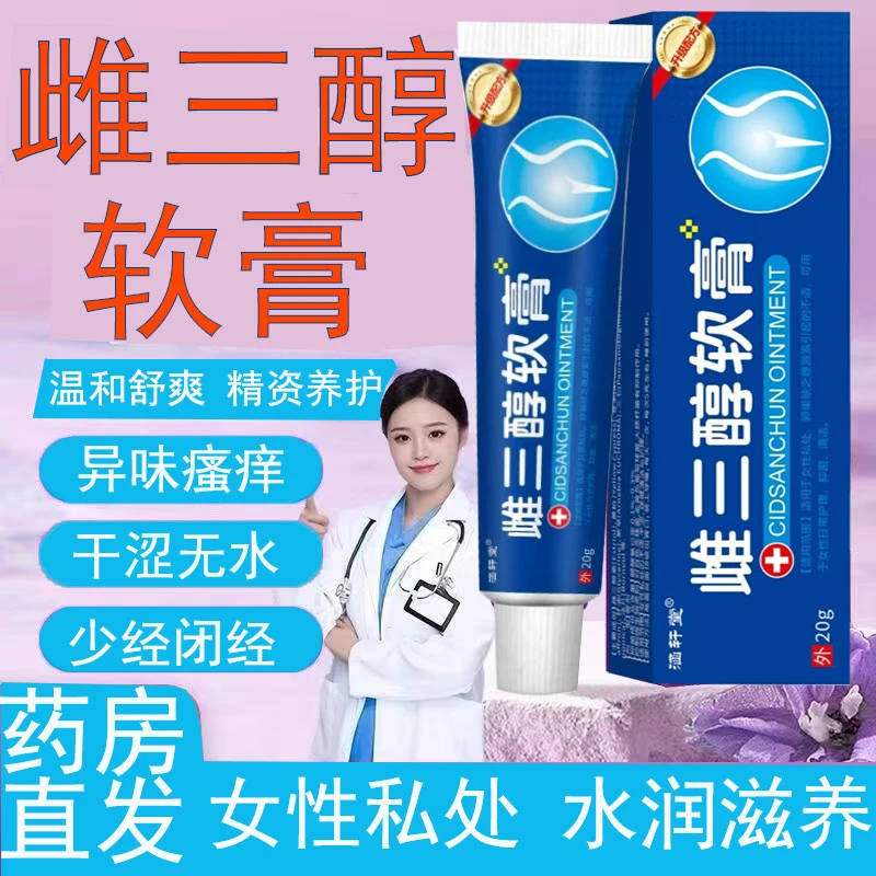 雌三醇软膏干涩瘙痒更年期女性萎缩补妇科异味止痒雌激素乳膏正品