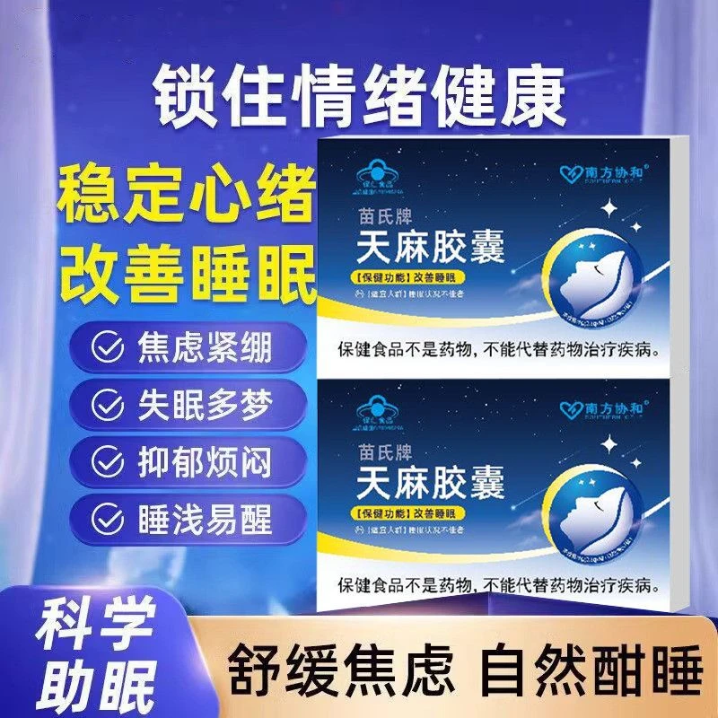 苗氏牌天麻胶囊改善睡眠多梦易醒辅助睡眠整晚酣睡无眠官方正品