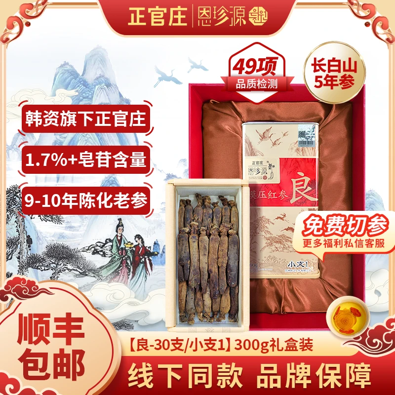 正官庄恩珍源[良]小支1-300g|官方优质长白山高丽参正宗5年参