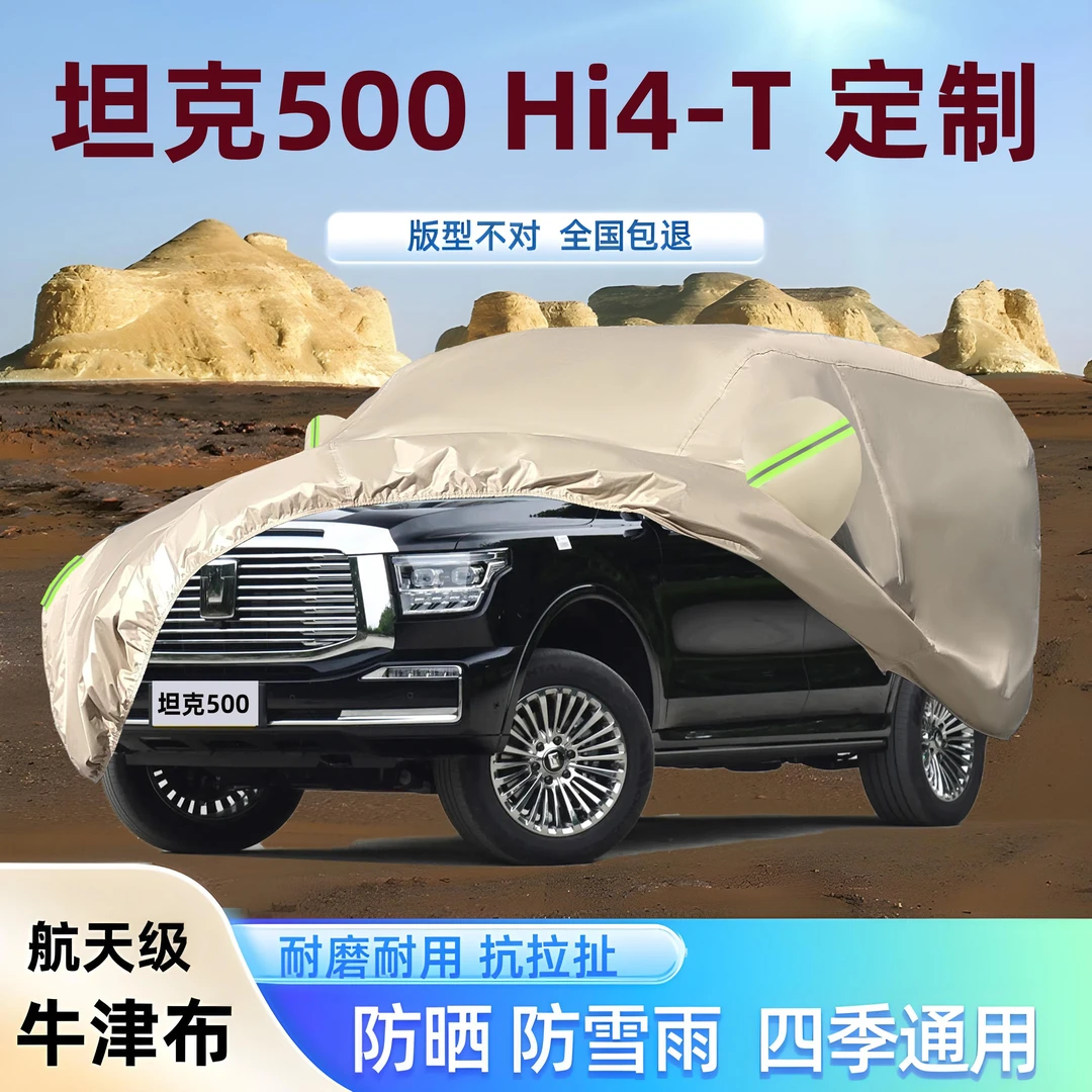 2026新款坦克500专用牛津布车衣车罩防晒雨遮阳隔热厚套盖Hi4-T/Z