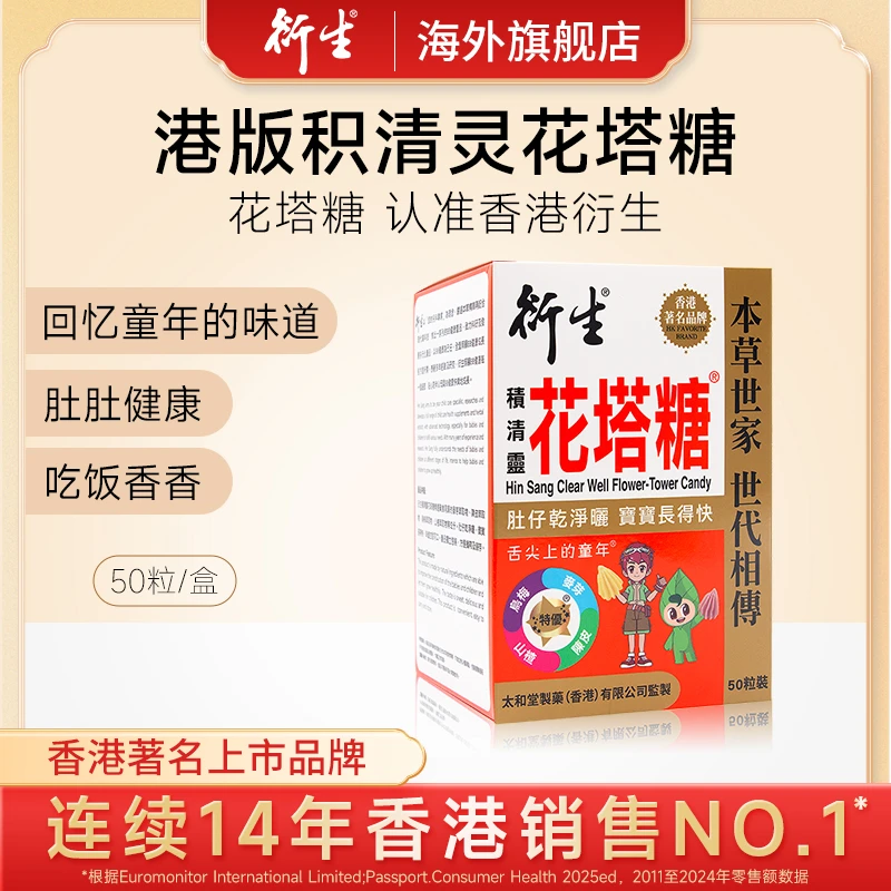 【专属】衍生HinSang积清灵花塔糖乌梅山楂麦芽天然食用50粒/盒