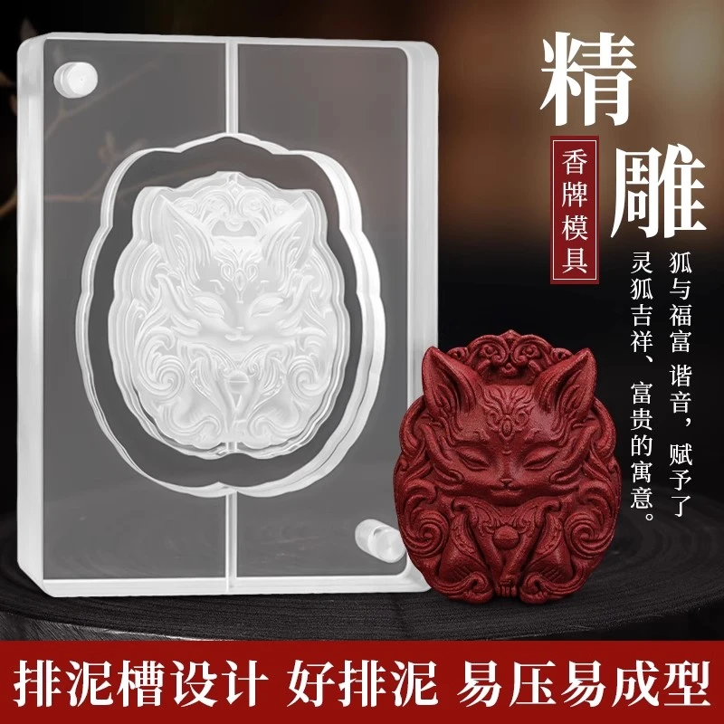 亚克力九尾灵狐香牌模具双面 手工diy制香工具制作中药药香合香牌