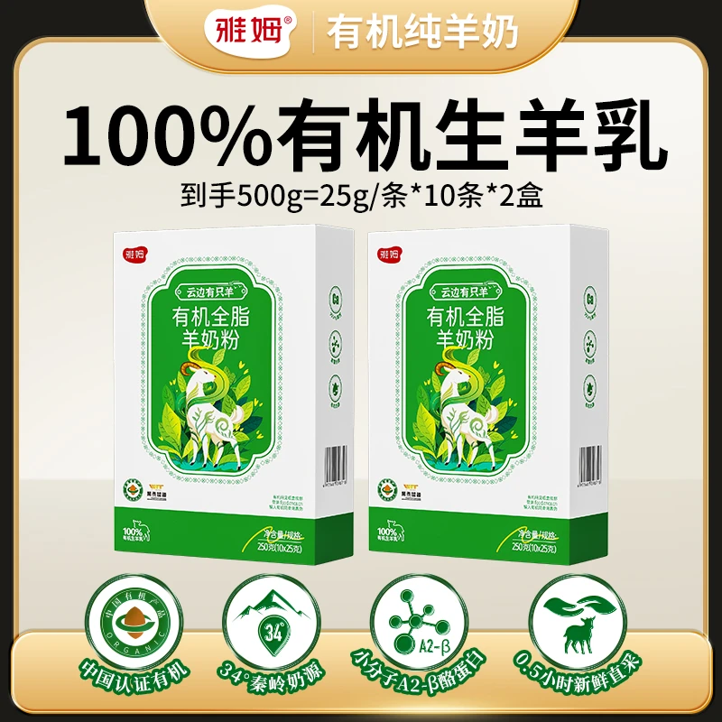 【2盒】雅姆有机全脂羊奶粉高钙生羊乳高蛋白 【保质期至2025年7月】