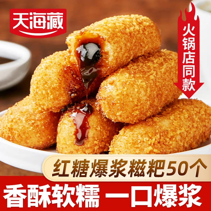 【50个】天海藏爆浆红糖糍粑250g/袋夹心糕点油炸小吃火锅店同款