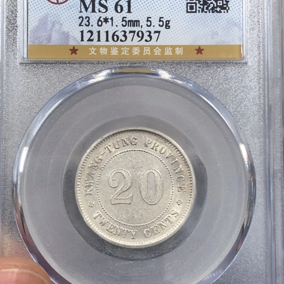银公博MS61广东20银币7937