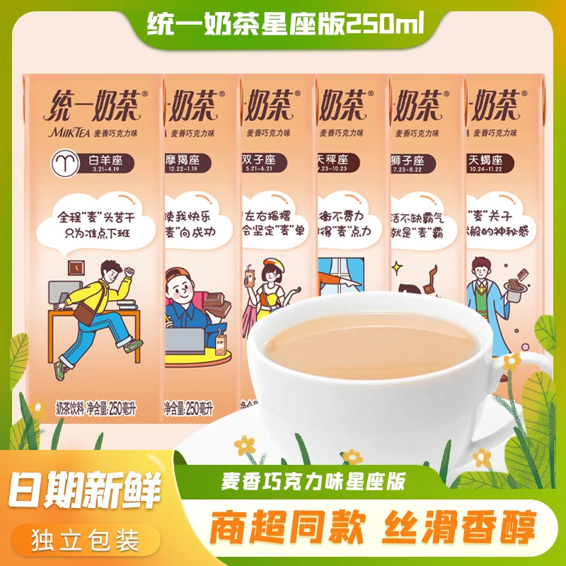 【12星座】统一星座系列麦香巧克力原味奶茶饮料四季网红饮品250ml