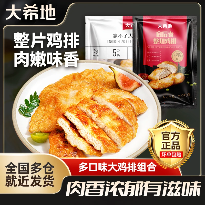 大希地忘不了大鸡排135g*13+100g*2鸡胸肉鸡扒早餐半成品sc