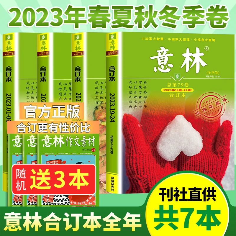 意林合订本2024/2023年春夏秋冬季卷 初高中作文素材课外阅读杂志