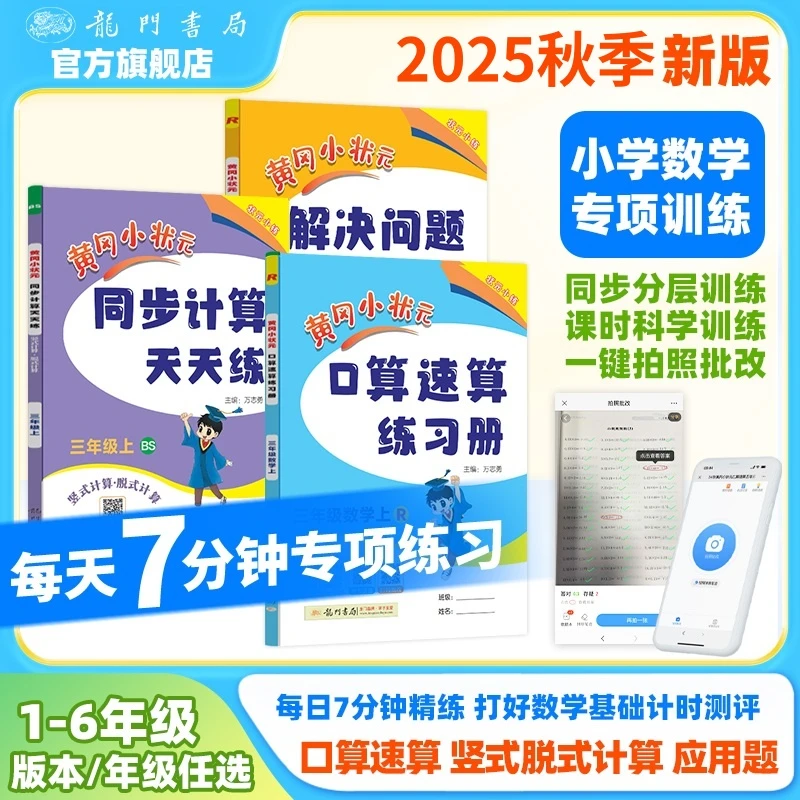 2025秋黄冈小状元口算速算+同步计算+解决问题1-6年级上数学