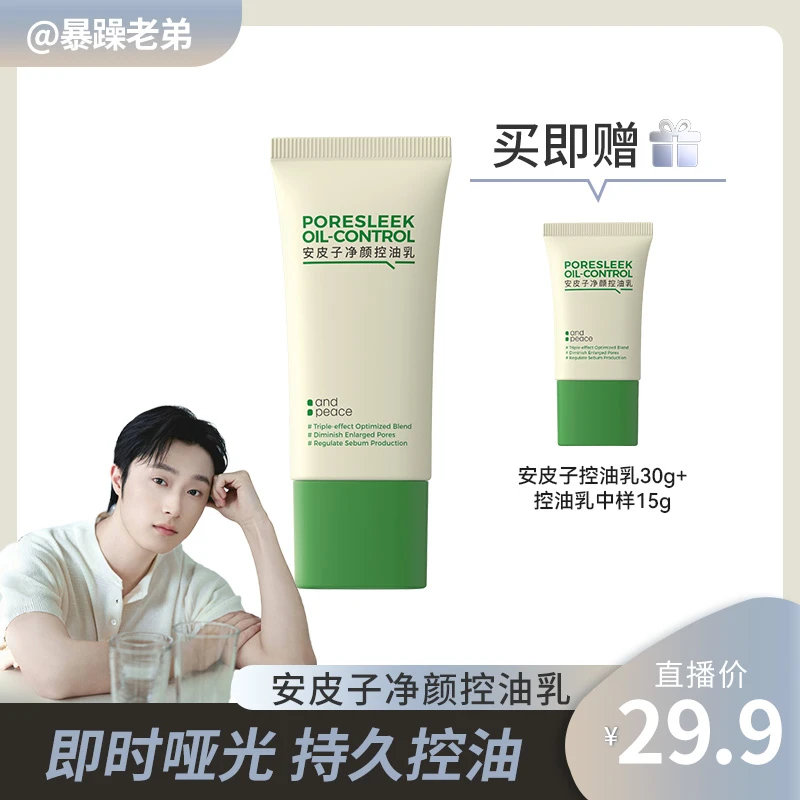 【暴躁老弟专属】安皮子控油妆前乳2.0持久控油疏通毛孔油皮清爽