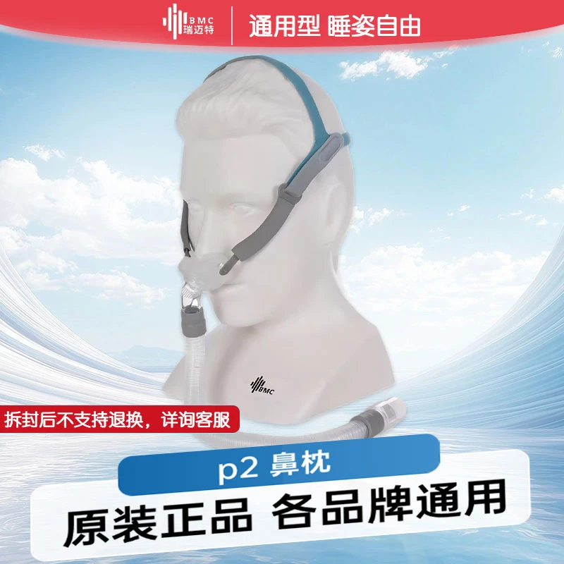BMC瑞迈特原装P2鼻罩正品家用多品牌通用配件含头带三个尺码鼻枕