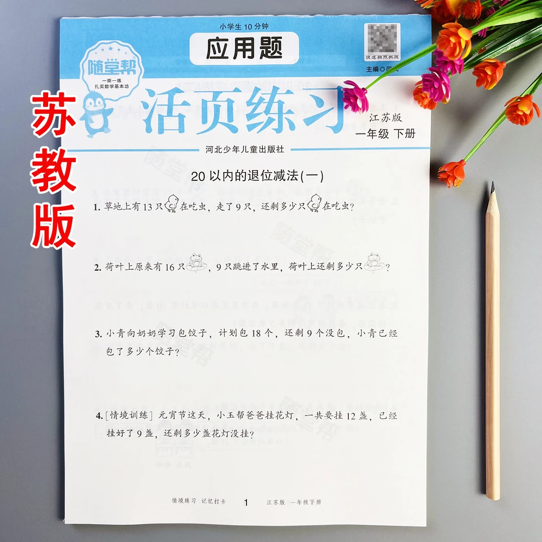 活页应用题苏教版一年级下册数学应用题专项训练应用题思维天天练