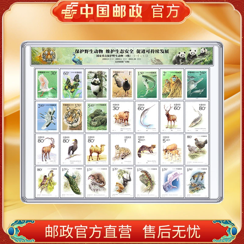 中国邮政官方 国家重点保护野生动物(I级)邮票1-3组-盒装